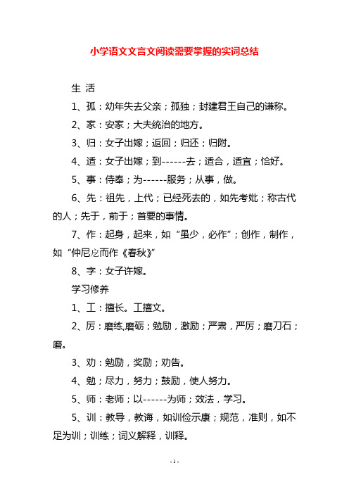 小学语文文言文阅读需要掌握的实词总结