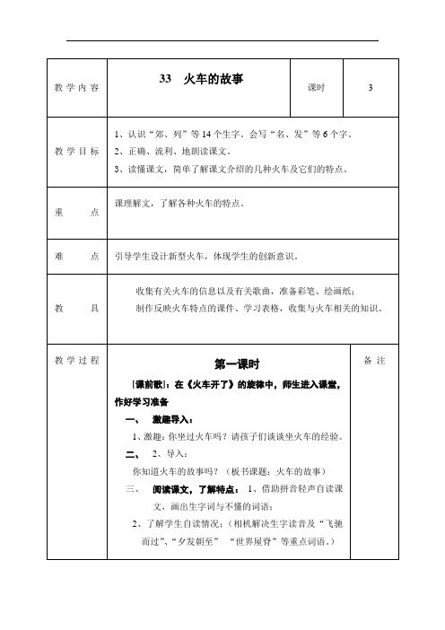 一年级下语文教案-火车的故事-人教新课标