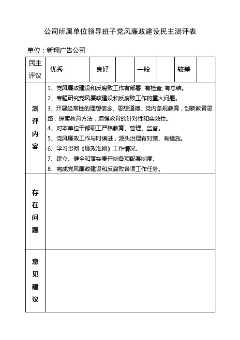 公司所属单位领导班子党风廉政建设民主测评表