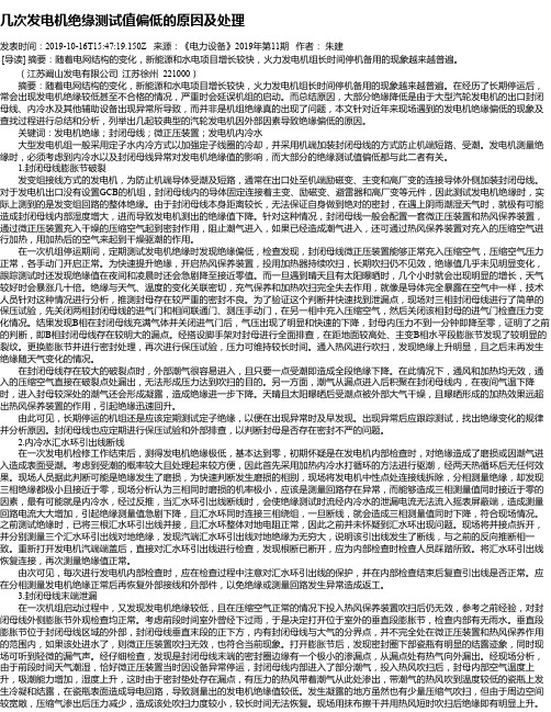 几次发电机绝缘测试值偏低的原因及处理