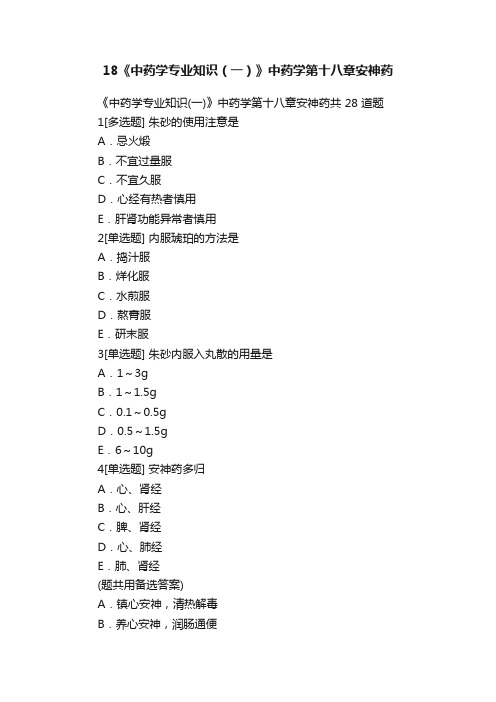 18《中药学专业知识（一）》中药学第十八章安神药