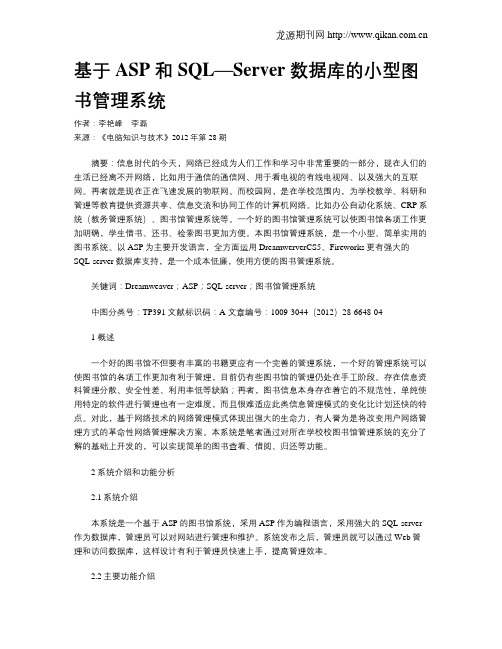 基于ASP 和SQL—Server 数据库的小型图书管理系统