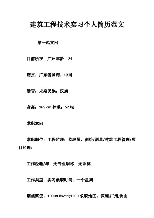 建筑工程技术实习个人简历范文