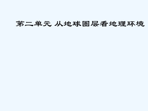 高中地理岩石圈与地表形态课件鲁教版必修_3