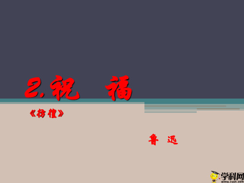 陕西省西安市临潼区马额中学高中语文人教版必修三：2祝福探讨祥林嫂死亡的真正原因课件(共27张PPT)