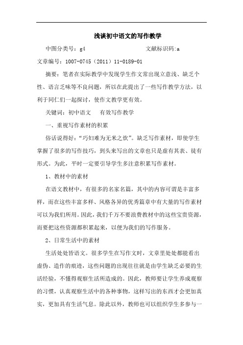 初中语文写作教学论文