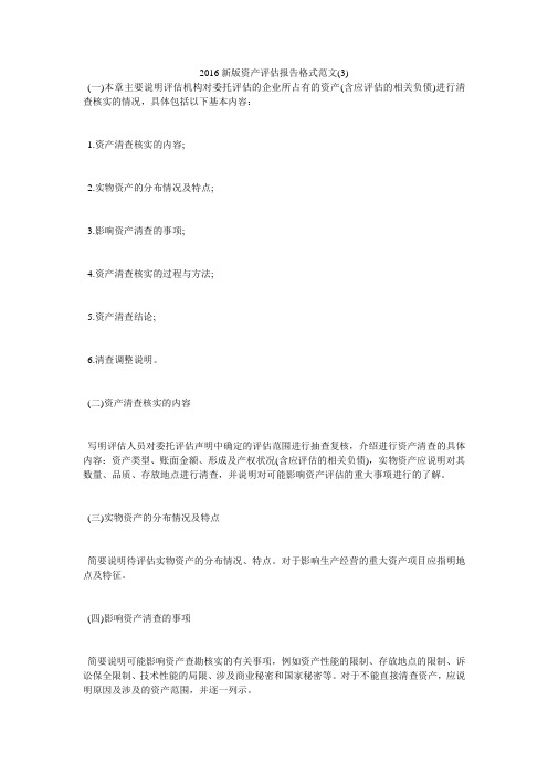 2016新版资产评估报告格式范文3)