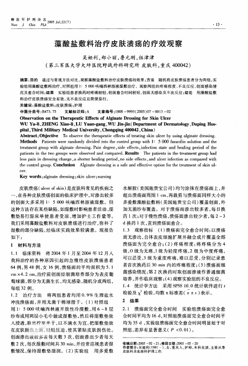 藻酸盐敷料治疗皮肤溃疡的疗效观察