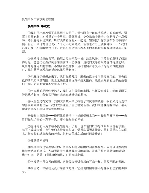 提醒幸福毕淑敏阅读答案