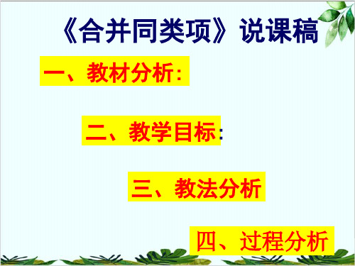 湘教版初中数学七年级上册 . 合并同类项说课稿 经典课件