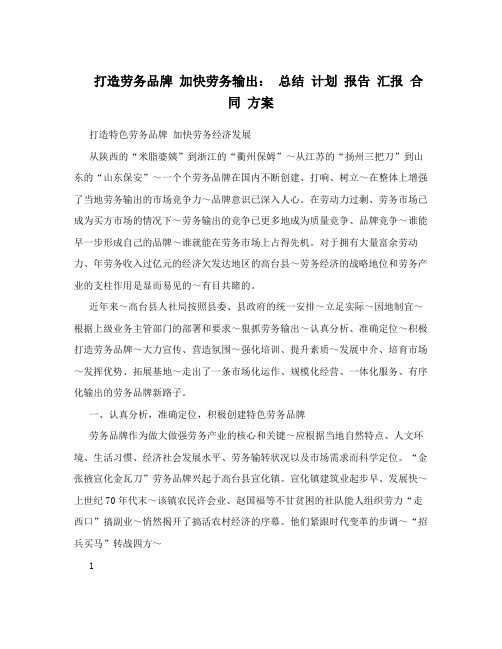 打造劳务品牌加快劳务输出：总结计划报告汇报合同方案