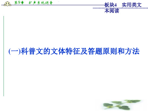 运城市康杰中学苏教课件高考语文备考课件：实用类文本阅读 板块4专题三(一)科普文的文体特征及答题原则和