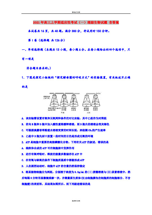2021年高三上学期适应性考试(一)理综生物试题 含答案