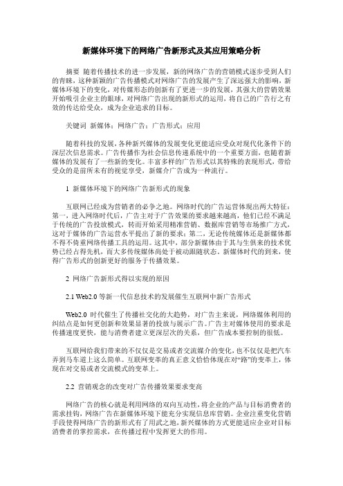 新媒体环境下的网络广告新形式及其应用策略分析