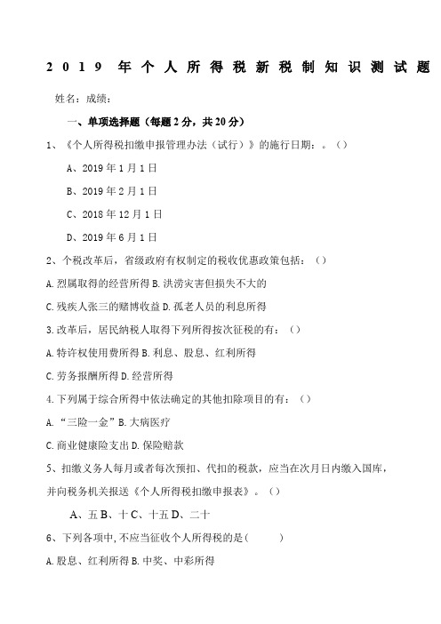 个人所得税新税制知识测试题及答案