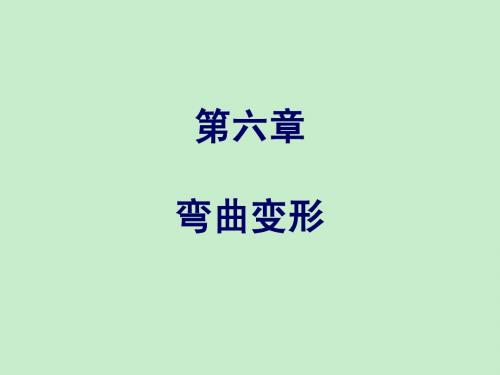 第6章 弯曲变形(土木)