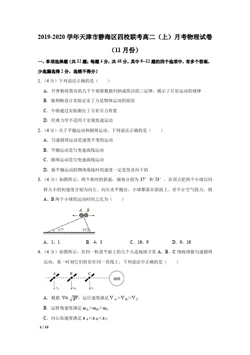 【精品高二物理试卷】2019-2020学年天津市静海区四校联考高二(上)月考物理试卷(11月份)+答案