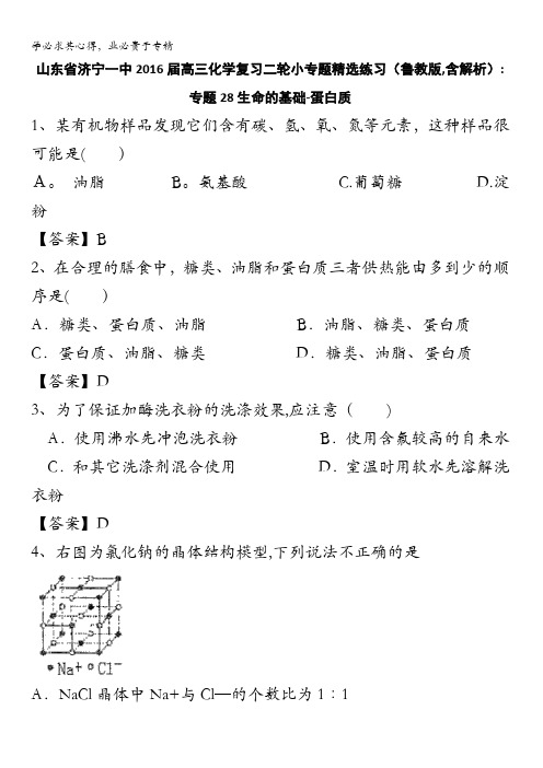 山东省济宁一中2016届高三化学复习二轮小专题精选练习(鲁教版)：专题28生命的基础—蛋白质 
