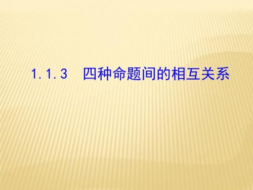 新课标人教A版高中数学选修2-1多媒体教学优质课件 1.1.3  四种命题间的相互关系
