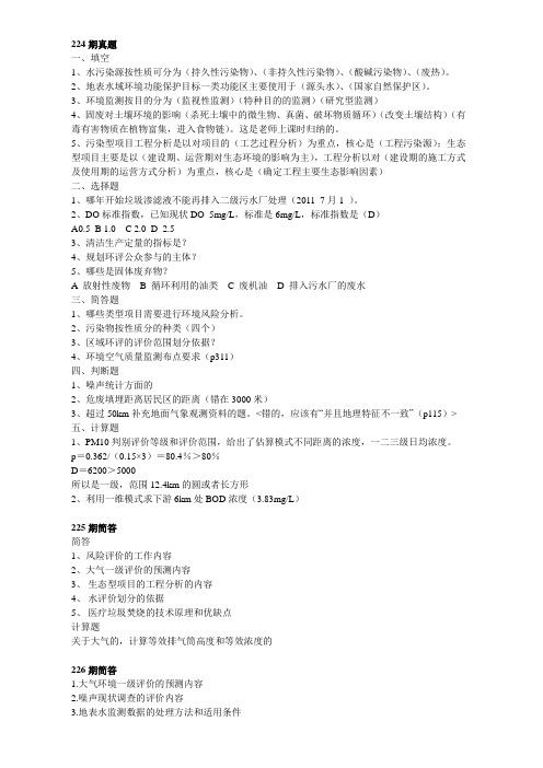 环评上岗证224-237期真题