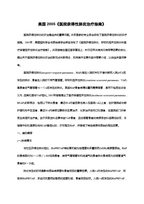 美国2005医院获得性肺炎治疗指南