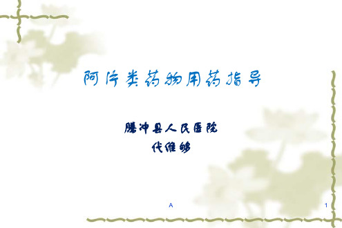阿片类药物用药指导