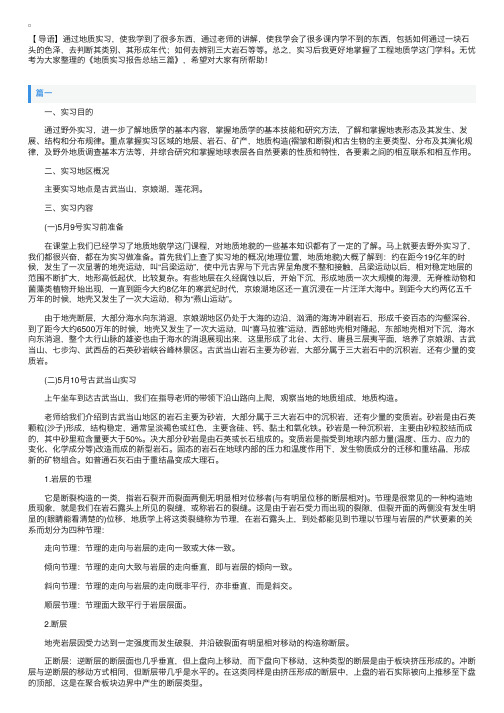 地质实习报告总结三篇