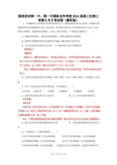 陕西西安铁一中、铁一中国际合作学校2014届高三生物上学期9月月考试卷(解析版)