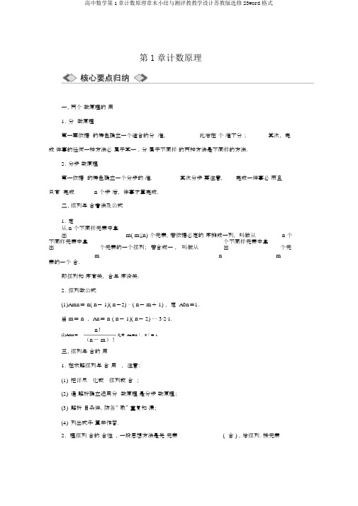 高中数学第1章计数原理章末小结与测评教学案苏教版选修23word格式