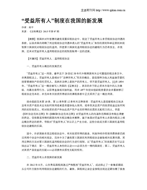 “受益所有人”制度在我国的新发展