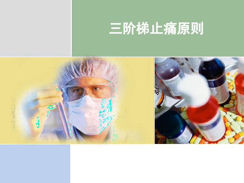 三阶梯止痛原则