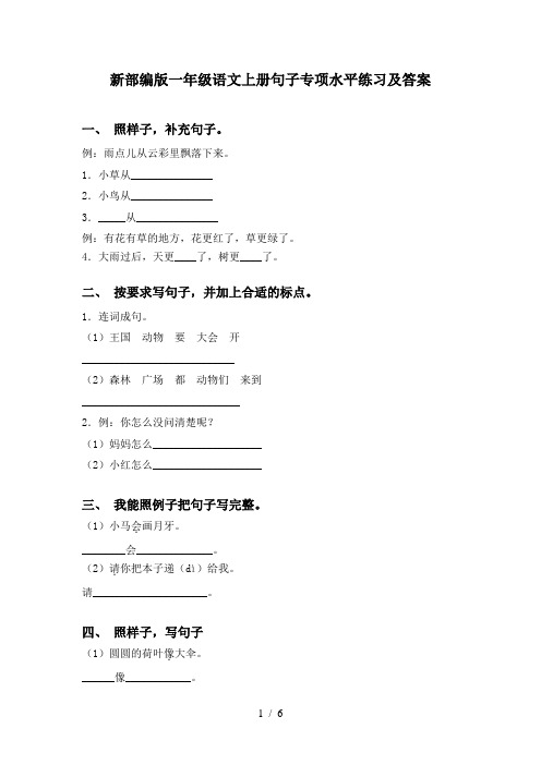 新部编版一年级语文上册句子专项水平练习及答案