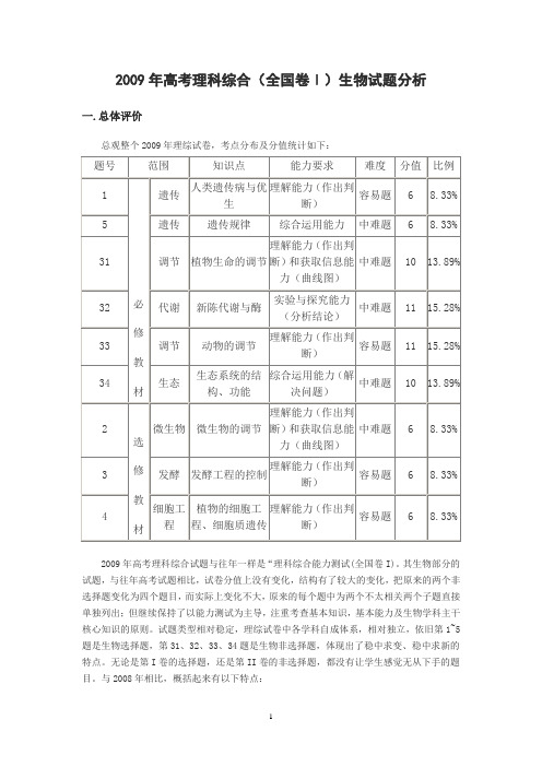 高考理科综合全国卷Ⅰ生物试题分析