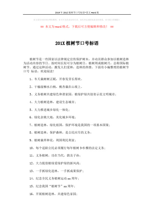 2019年201X植树节口号标语-范文word版 (3页)