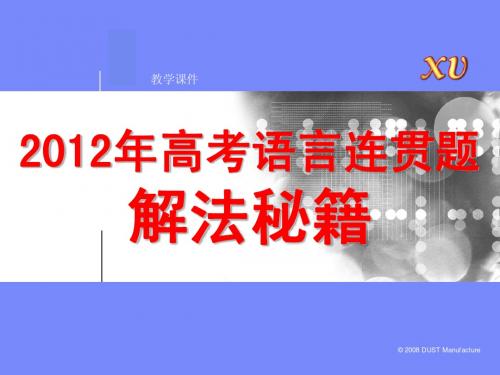 语言连贯题解法秘籍(共59张精美课件)