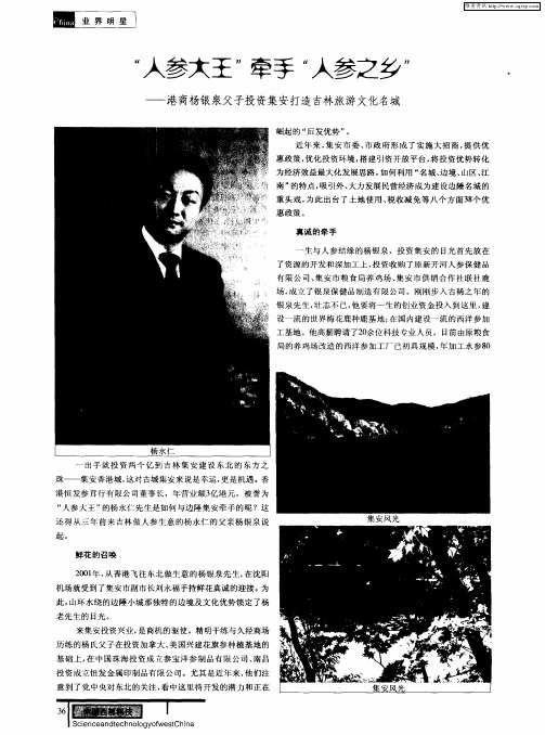 “人参大王”牵手“人参之乡”——港商杨银泉父子投资集安打造吉林旅游文化名城