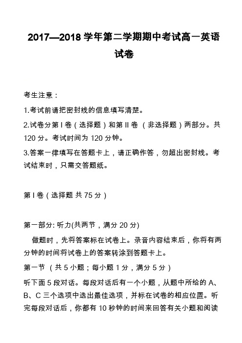 2017—2018学年第二学期期中考试高一英语试卷