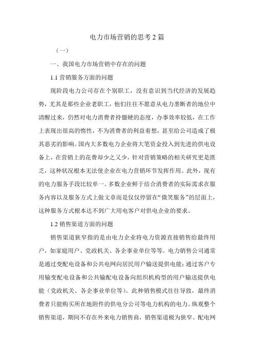 电力市场营销的思考2篇.doc