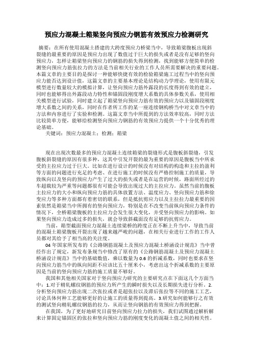 预应力混凝土箱梁竖向预应力钢筋有效预应力检测研究