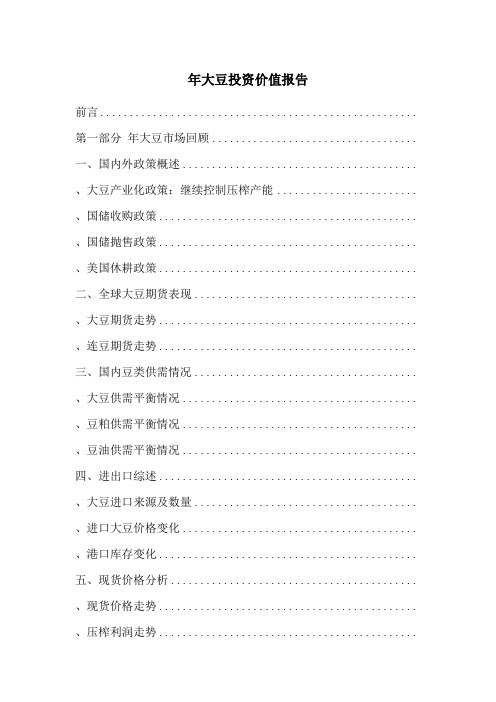 20100118美尔雅期货2010年大豆投资价值报告