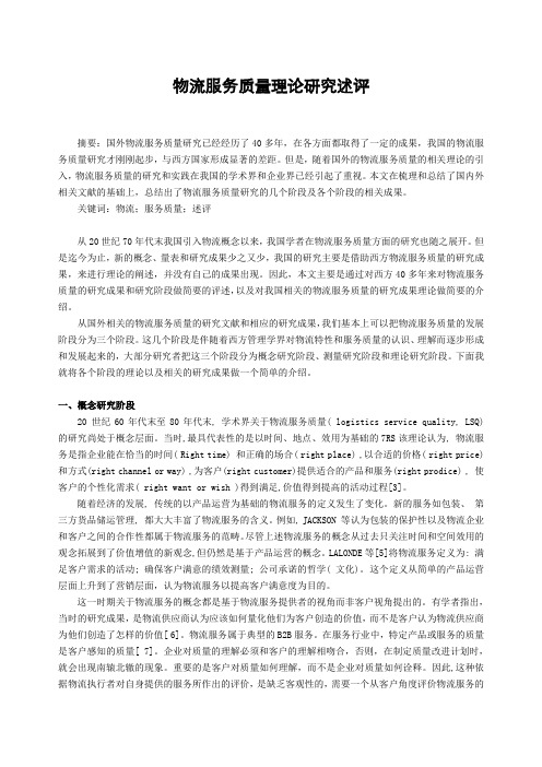 国内外物流研究述评
