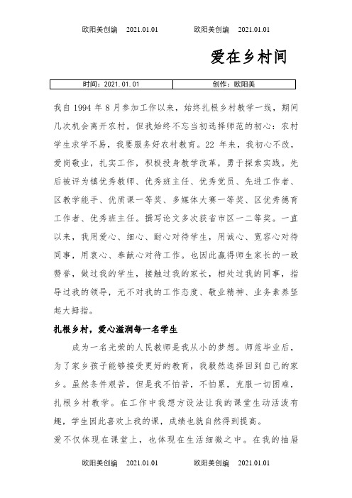 优秀农村教师先进事迹材料之欧阳美创编