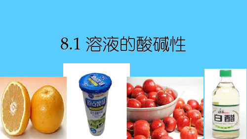 科粤版初中化学九下  8.1  溶液的酸碱性  课件 _7PPT