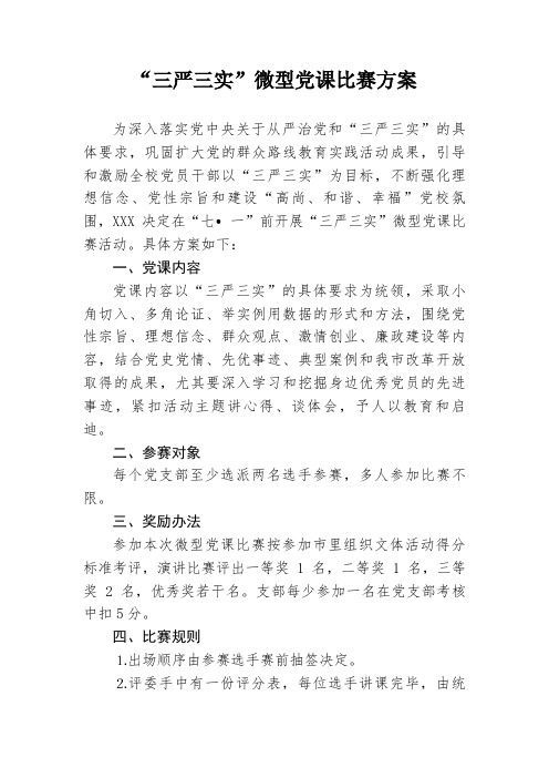 “三严三实”微型党课方案