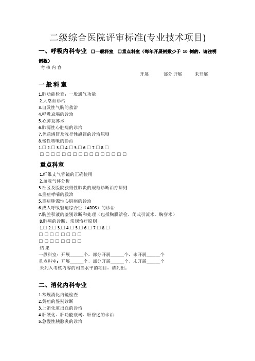 二级综合医院评审标准(专业技术项目)