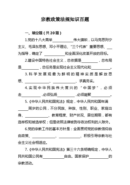 宗教政策法规知识百题