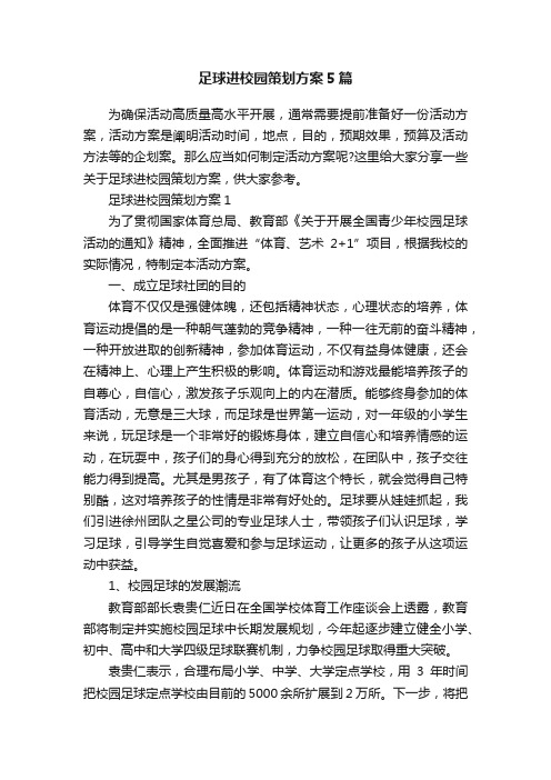 足球进校园策划方案5篇