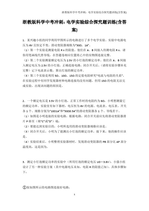 科学-浙教版科学中考冲刺：电学实验综合探究题训练(含答案)