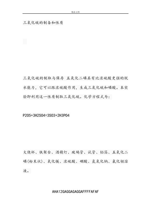 三氧化硫实验室制备