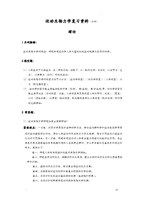 运动生物力学复习资料带答案